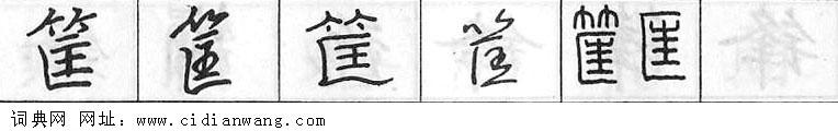 鋼筆字典