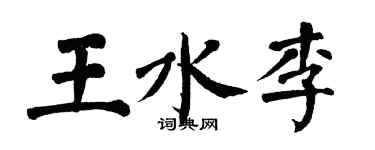 翁闓運王水李楷書個性簽名怎么寫
