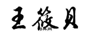 胡問遂王筱貝行書個性簽名怎么寫