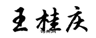 胡問遂王桂慶行書個性簽名怎么寫