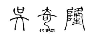 陳聲遠吳奇隆篆書個性簽名怎么寫