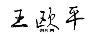 曾慶福王歐平行書個性簽名怎么寫