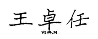 袁強王卓任楷書個性簽名怎么寫