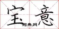 田英章寶意楷書怎么寫