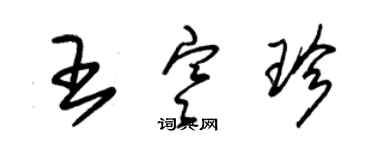 朱錫榮王寒珍草書個性簽名怎么寫