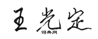 駱恆光王光定行書個性簽名怎么寫