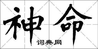 翁闓運神命楷書怎么寫