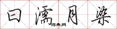 田英章日濡月染行書怎么寫