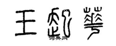 曾慶福王起華篆書個性簽名怎么寫