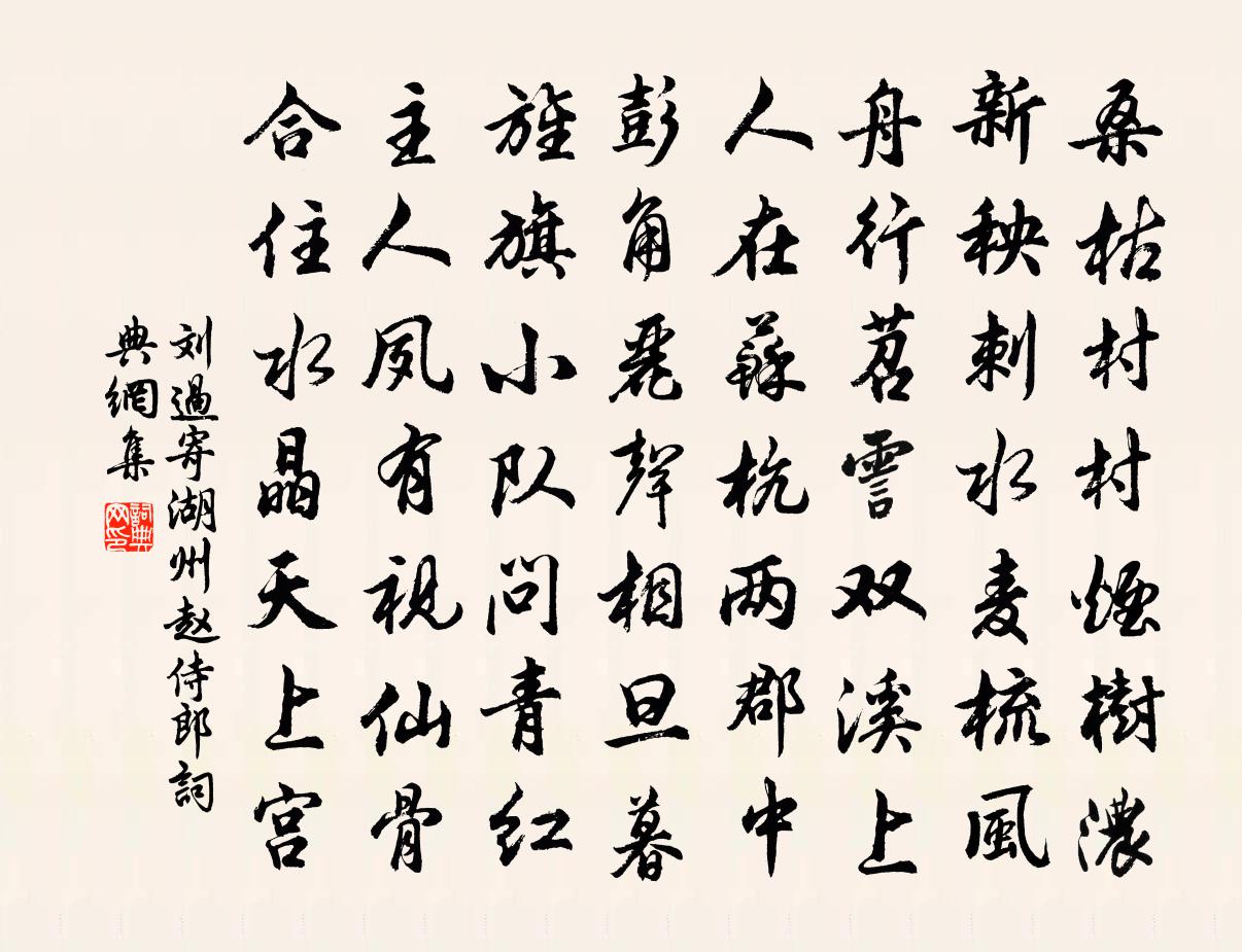 劉過寄湖州趙侍郎書法作品欣賞