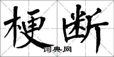 翁闓運梗斷楷書怎么寫