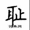 顧仲安寫的硬筆楷書恥