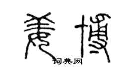 陳聲遠姜博篆書個性簽名怎么寫