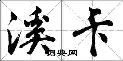 胡問遂溪卡行書怎么寫