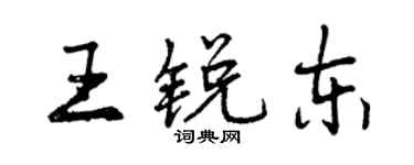 曾慶福王銳東行書個性簽名怎么寫