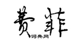 曾慶福費菲行書個性簽名怎么寫