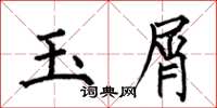 何伯昌玉屑楷書怎么寫