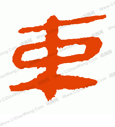 馬王堆帛書寫的束