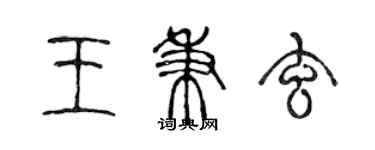 陳聲遠王秉玄篆書個性簽名怎么寫