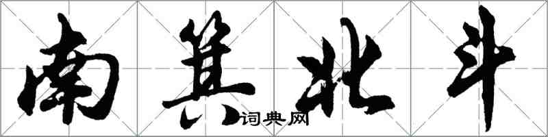 胡問遂南箕北斗行書怎么寫