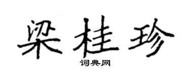 袁強梁桂珍楷書個性簽名怎么寫