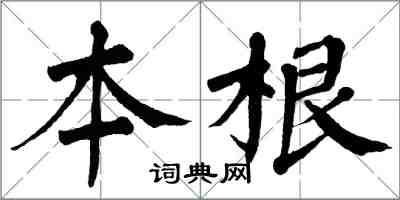 翁闓運本根楷書怎么寫