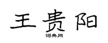 袁強王貴陽楷書個性簽名怎么寫