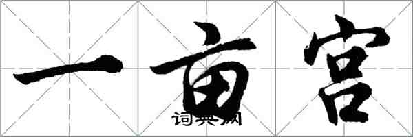 胡問遂一畝宮行書怎么寫