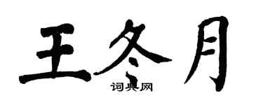 翁闓運王冬月楷書個性簽名怎么寫