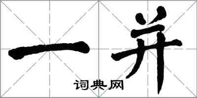 翁闓運一併楷書怎么寫