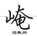 田英章寫的硬筆楷書崦