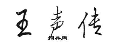駱恆光王聲傳行書個性簽名怎么寫
