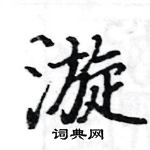 駱恆光寫的硬筆楷書漩