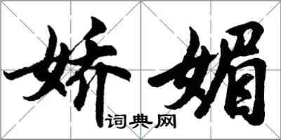 胡問遂嬌媚行書怎么寫