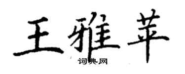 丁謙王雅苹楷書個性簽名怎么寫