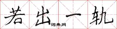 侯登峰若出一軌楷書怎么寫