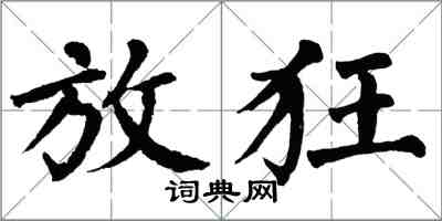 翁闓運放狂楷書怎么寫