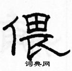 駱恆光寫的硬筆隸書偎