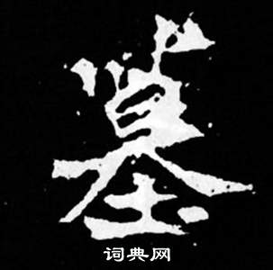 司馬昞妻墓志銘寫的墓