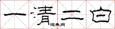 柯春海一清二白隸書怎么寫
