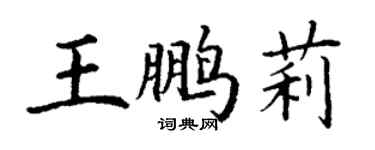 丁謙王鵬莉楷書個性簽名怎么寫
