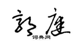 朱錫榮郭庭草書個性簽名怎么寫