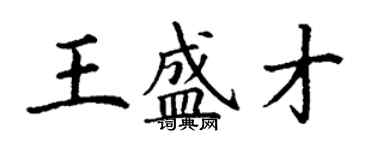 丁謙王盛才楷書個性簽名怎么寫