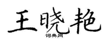 丁謙王曉艷楷書個性簽名怎么寫
