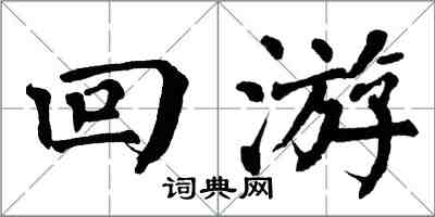 翁闓運回遊楷書怎么寫