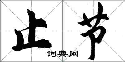 胡問遂止節行書怎么寫