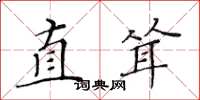 黃華生直聳楷書怎么寫