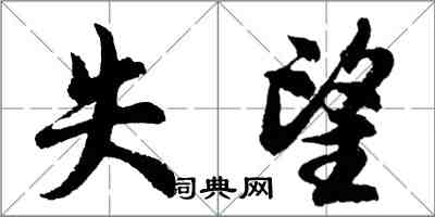 胡問遂失望行書怎么寫