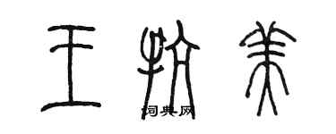 陳墨王抗美篆書個性簽名怎么寫