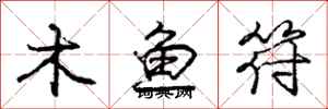 龐中華木魚符行書怎么寫